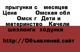 прыгунки с 4 месяцев › Цена ­ 300 - Омская обл., Омск г. Дети и материнство » Качели, шезлонги, ходунки   